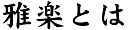 雅楽とは